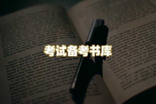 考试备考书库