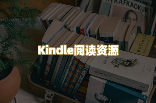 Kindle阅读资源